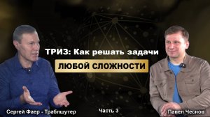 Секреты ТРИЗ: Как справиться с любыми трудностями - траблшутер Сергей Фаер 3 серия