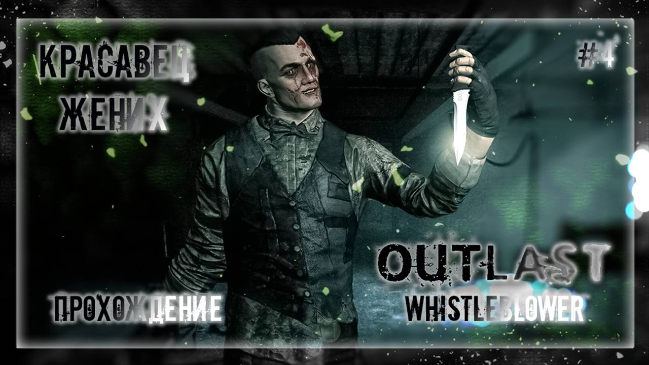 КРАСАВЕЦ ЖЕНИХ | Прохождение Outlast: Whistleblower #4