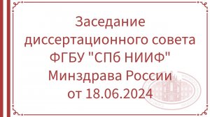 Заседание диссертационного совета ФГБУ "СПб НИИФ" Минздрава России от 18.06.2024