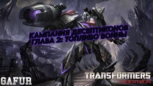 Трансформеры: Битва за Кибертрон. Глава 2: Топливо войны (Сложность: Высокая)