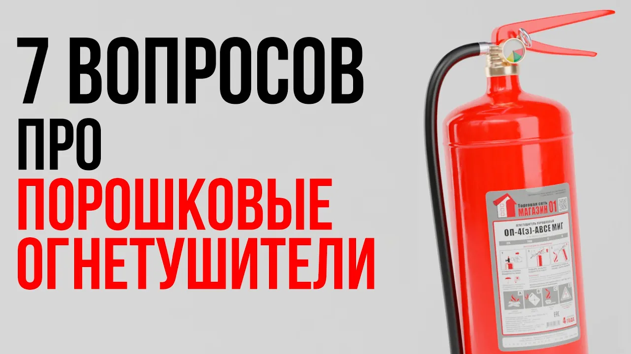 7 популярных вопросов о порошковых огнетушителях