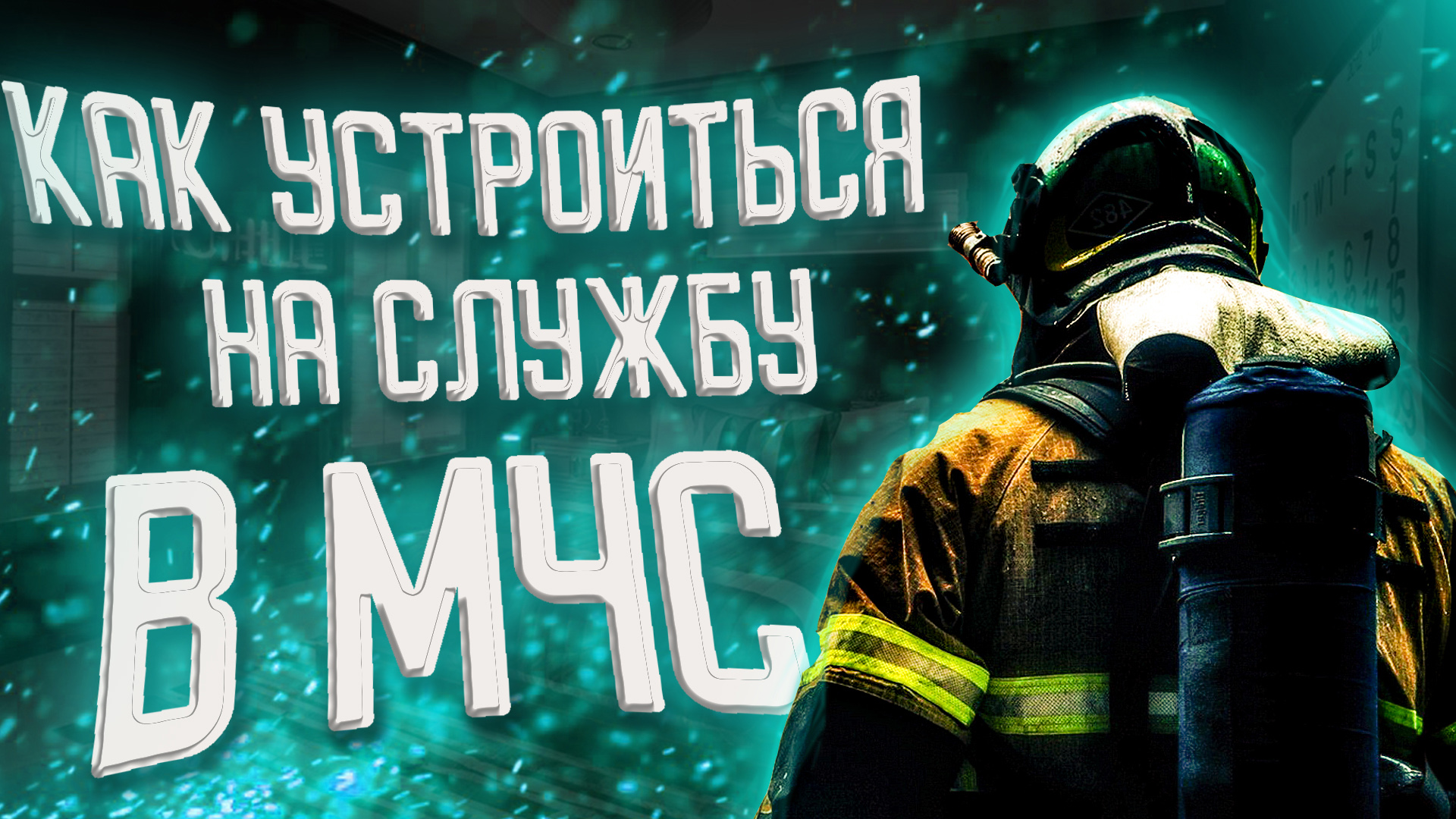 КАК УСТРОИТЬСЯ НА СЛУЖБУ В МЧС || ПОЖАРНАЯ ОХРАНА смотреть онлайн