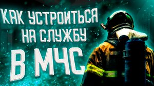 КАК УСТРОИТЬСЯ НА СЛУЖБУ В МЧС || ПОЖАРНАЯ ОХРАНА