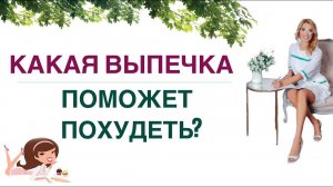 ❤️ КАКАЯ ВЫПЕЧКА ПОМОЖЕТ ПОХУДЕТЬ❓ХУДЕЕМ ЛЕГКО! Врач эндокринолог, диетолог Ольга Павлова.