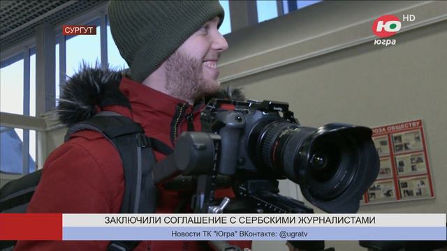 Медиахолдинг «Югра» будет сотрудничать с сербскими журналистами