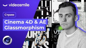 Cinema 4D и After Effects. Glassmorphism Стрим#80 Часть 2