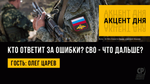 Кто ответит за ошибки? СВО - что дальше? Вся правда о спецоперации. Олег Царев