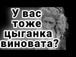 Проклятие цыганки.Стихи о жизни