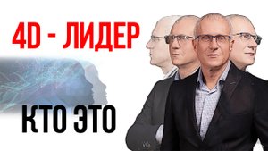 Четыре измерения лидерства