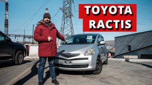 Идеальный минивэн для города. TOYOTA RACTIS 2009