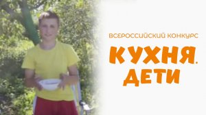 Абрамов Арсений | Кухня.Дети | г. Владимир