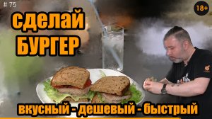 Бургер дома. Вкусный, дешевый и быстрый.mp4