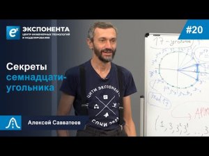 20. Секреты семнадцатиугольника