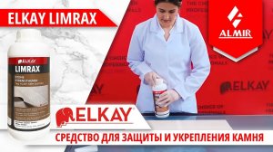 Средство для защиты и укрепления камня ELKAY LIMRAX.