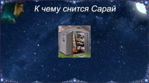 К чему снится Сарай (Сонник)