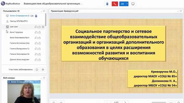 Вебинар «Взаимодействие общеобразовательной организации с социальными партнерами...»