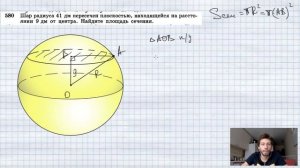 №580. Шар радиуса 41 дм пересечен плоскостью, находящейся на расстоянии 9 дм от центра. Найдите