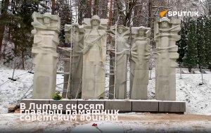 В Литве сносят главный памятник советским воинам