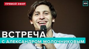 Александр Молочников | Встреча | Прямой эфир - Мослекторий
