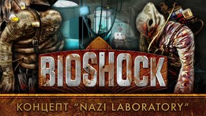 История разработки "BioShock": Часть 2 - Концепт "Nazi Laboratory"