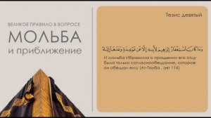 Тезис -9: "И мольба  Ибрахима о прощении его отцу была только согласно обещанию" (Ат-Тауба, аят114)
