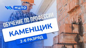 Обучение на КАМЕНЩИКА. Курсы повышения разряда и квалификации с корочкой (удостоверением) каменщика