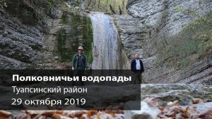 Полковничьи водопады. Однодневный поход 29 октября 2019