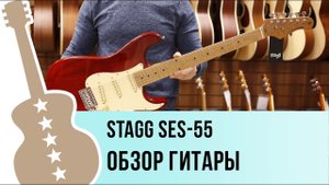 Stagg SES 55 обзор гитары