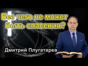 Без чего не может быть спасения? / Проповеди АСД / Плугатарев Дмитрий