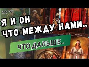 ❤️Я и ОН  ЧТО МЕЖДУ НАМИ⁉️ ЧТО БУДЕТ ДАЛЬШЕ..  ♣️Таро расклад. Обучение Таро.