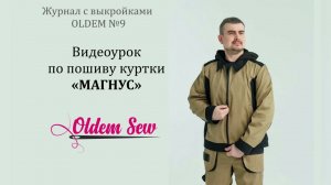 Как шить куртку Магнус