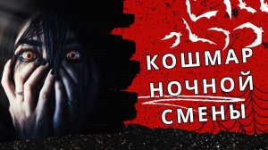 Кошмар ночной смены: Столкновение в отеле в 2:30 ночи