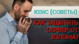 как защитить сервер от взлома чтобы хакеры не зашифровали данные (прямой эфир)