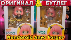 Бутлег VS Оригинал | Anya Forger 1902