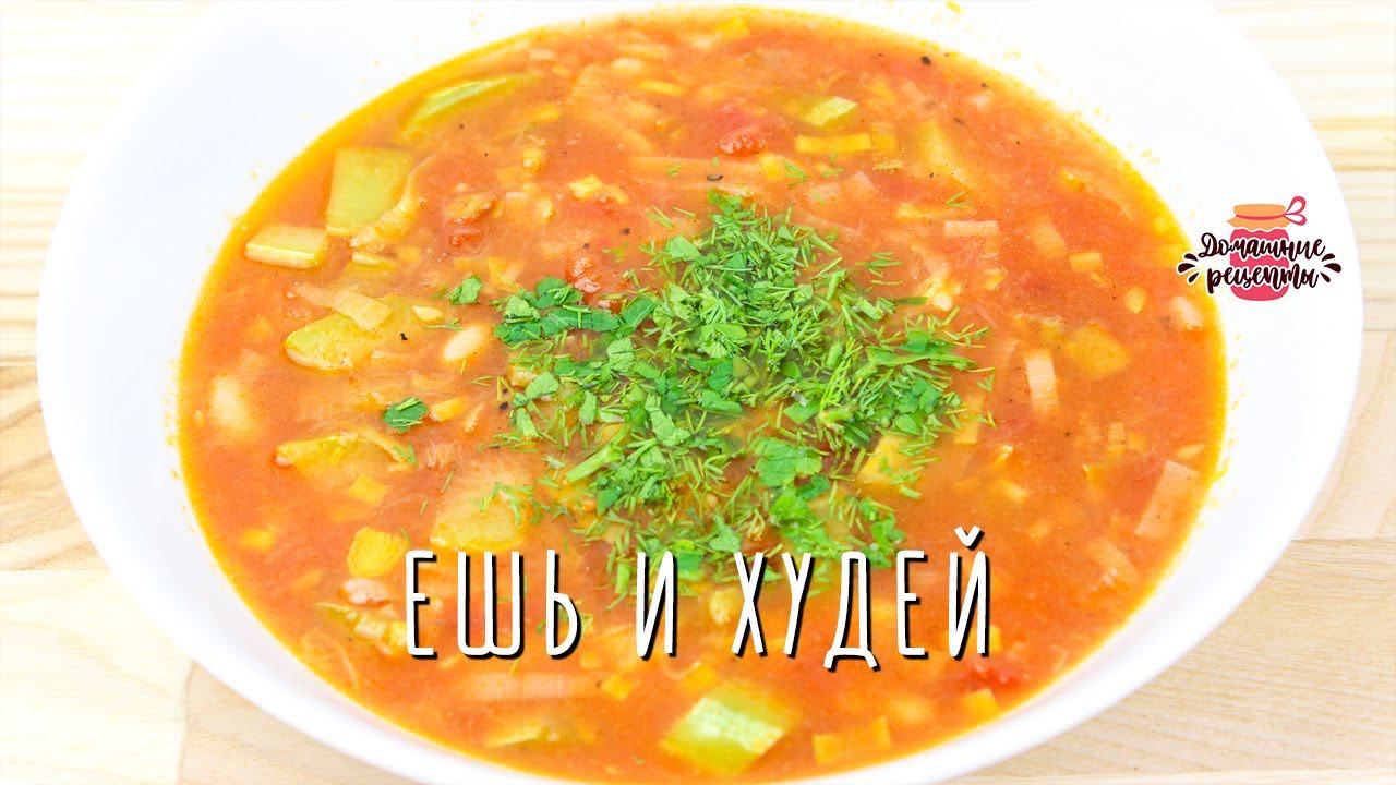 Диетический овощной суп «Ешь и худей!» (Действительно вкусный!)