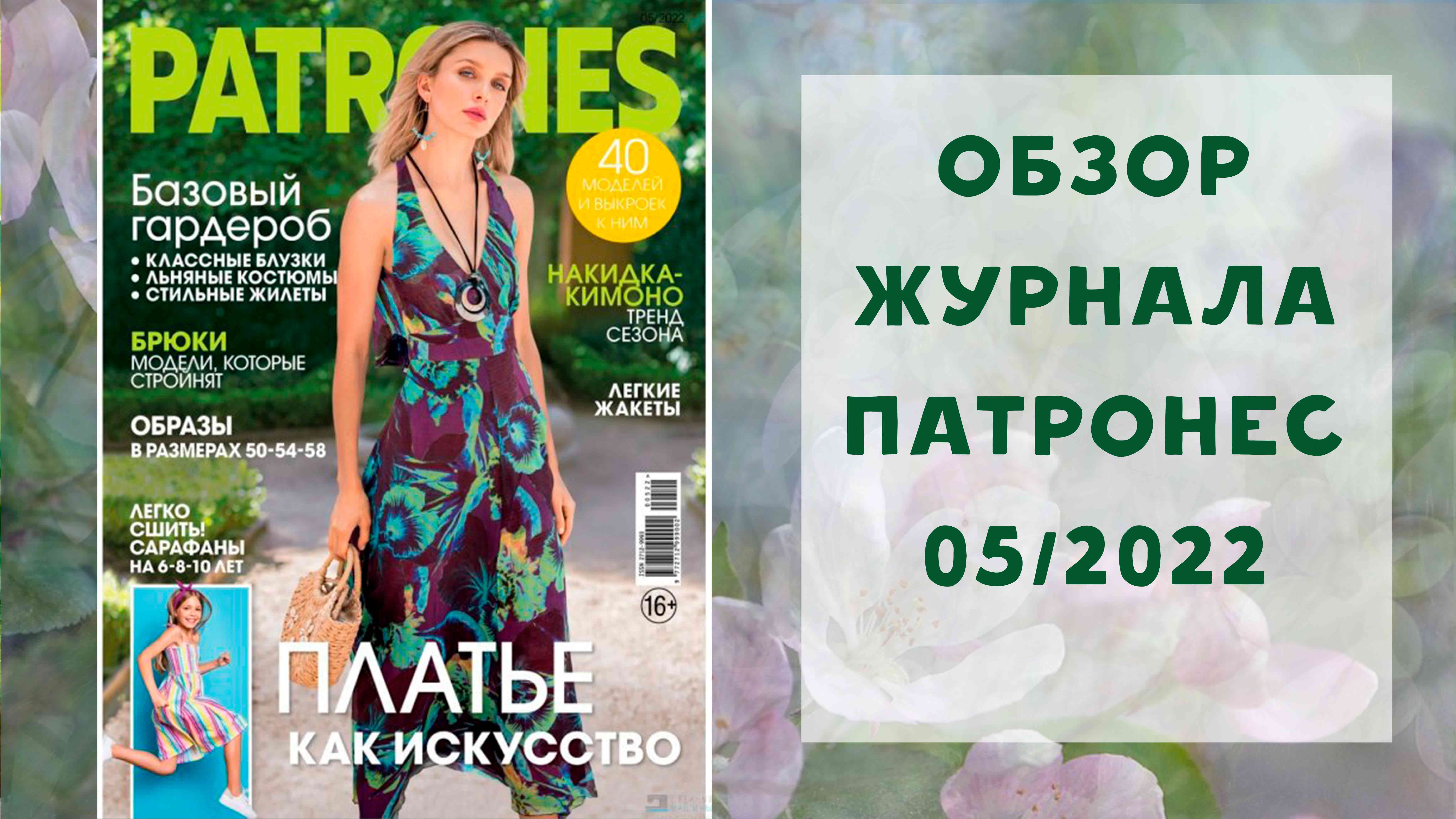 Патронес 2022. Патронес Экстра 2022. Журнал Патронес Экстра 2022. Патронес Экстра журнал. Журнал по шитью Патронес 2022.
