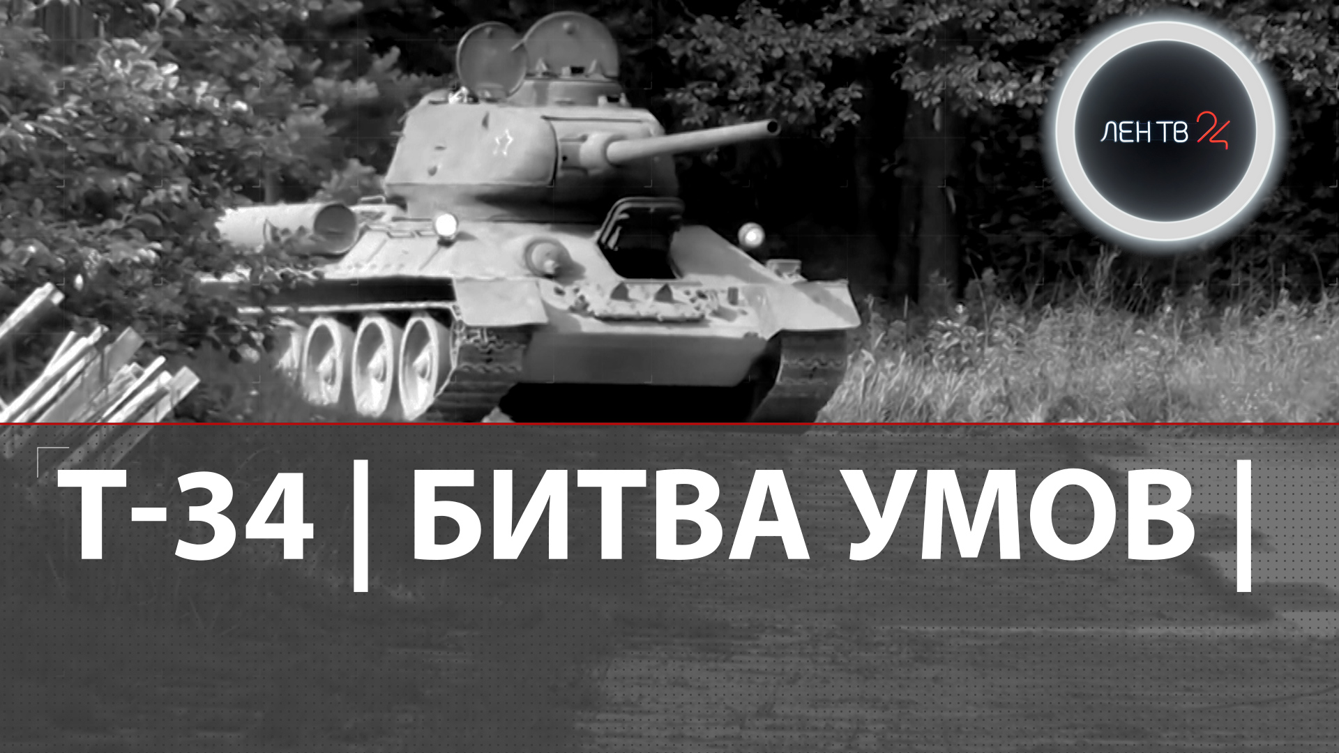 Сравнение советского Т-34 и немецкого "Тигра" | "Битва умов"
