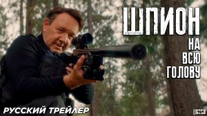 Шпион на всю голову (2024) | Русский дублированный трейлер (18+)
