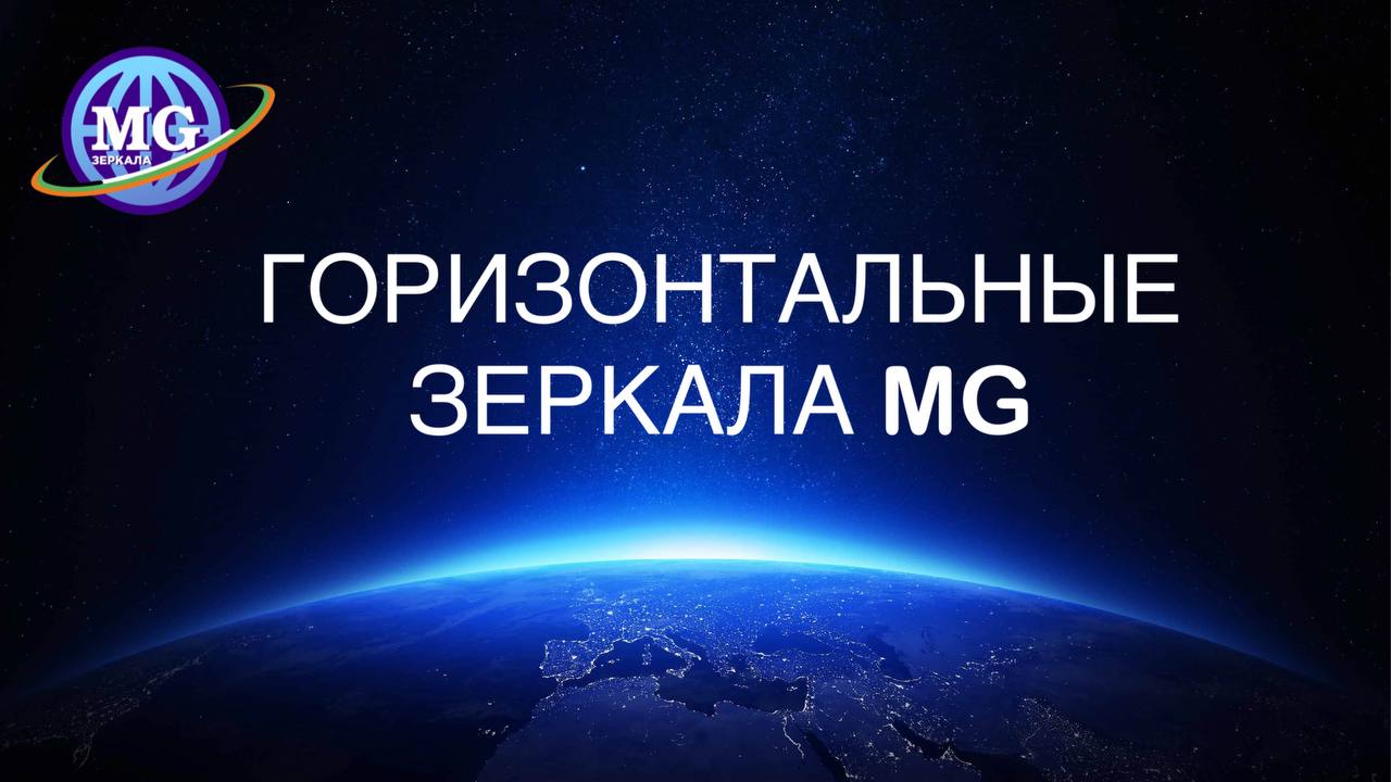 Горизонтальные конструкции Зеркал MG "Юг-Север" и "Запад-Восток"