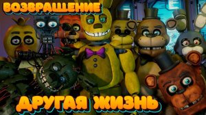 [FNAF SFM] Герои из Другой жизни возвращаются домой (ФНАФ Анимация)