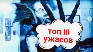 🩸  ТОП 10 ФИЛЬМОВ УЖАСОВ 🔪💀 🧟♂️ Что посмотреть вечером? Топ триллеров. Фильмы ужасов