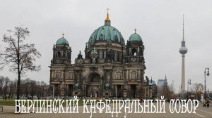 Берлинский Кафедральный собор
