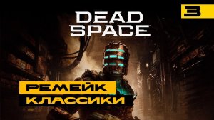 Dead Space Remake - проходил оригинал, пробуем ремейк! Серия №3