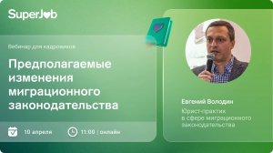 Предполагаемые изменения миграционного законодательства