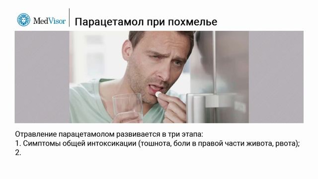 Почему парацетамол нельзя пить при похмелье؟ смотреть онлайн