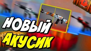 УРА!! ЭТО НОВЫЙ AK47-АЗИМОВ ПРЯМО С ЗАВОДА ИЗ КОЛЛЕКЦИИ "DANGER ZONE" В CS:GO (КСГО ОТКРЫТИЕ КЕЙСОВ)