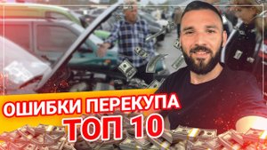 Ошибки НАЧИНАЮЩЕГО ПЕРЕКУПЩИКА. Как не попасть на БАБКИ.mp4