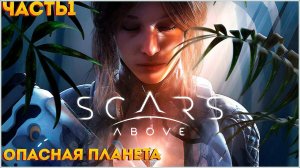 SCARS ABOVE Прохождение ЧАСТЬ:1 ᐅ Однажды в другой галактике.