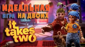 Обзор It Takes Two ► Заскучать не выйдет