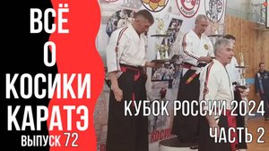 Выпуск 72. Всё о Косики каратэ. Кубок России 2024. Часть 2